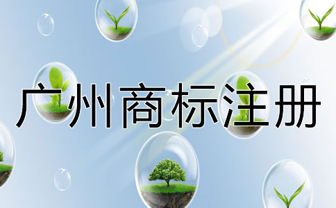 廣州商標注冊多少錢？