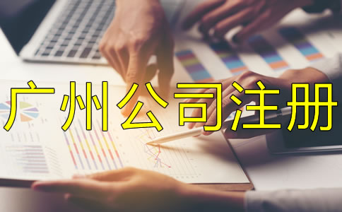 注冊(cè)廣州公司需要多少錢(qián)？