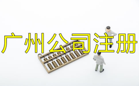 注冊(cè)廣州公司多少錢(qián)？