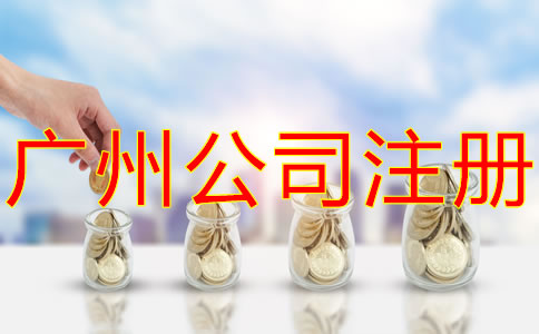 廣州有限公司注冊資金增資流程是什么？