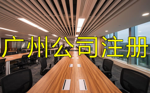 廣州外貿(mào)公司注冊流程及注意事項(xiàng)有哪些？