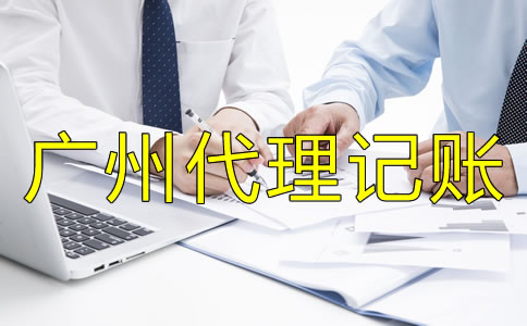 選擇廣州代理記賬公司有什么好處？