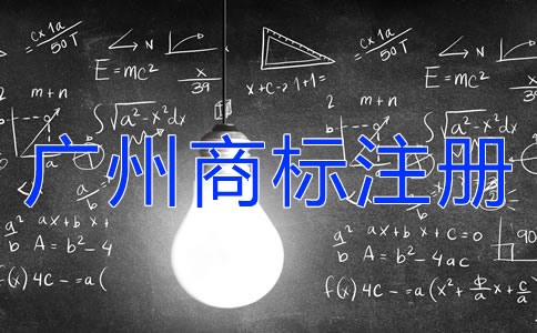 廣州商標注冊怎么合法有效的使用？