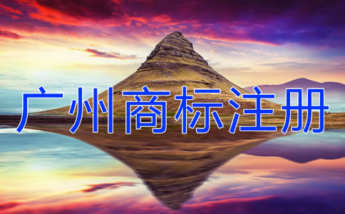 廣州商標(biāo)注冊注意事項有哪些？