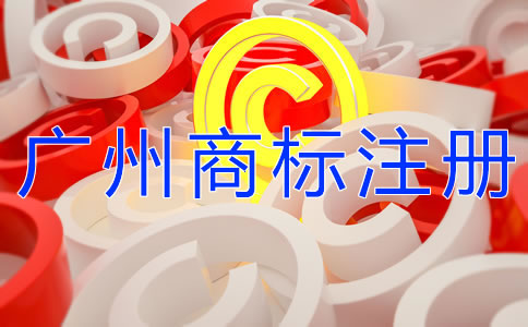 自己辦理廣州商標注冊和找代理的區(qū)別是什么？