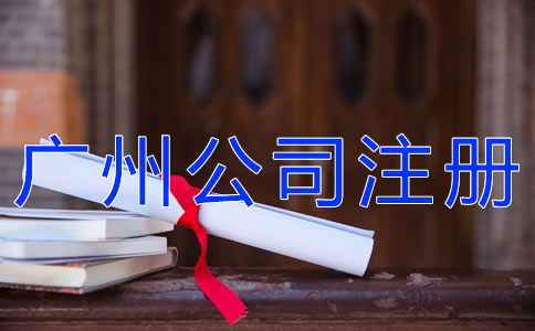 怎樣選擇廣州公司注冊(cè)代理？