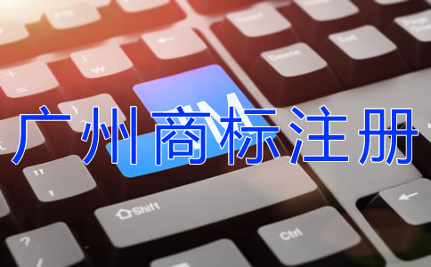 注冊(cè)廣州商標(biāo)為什么越來越難？