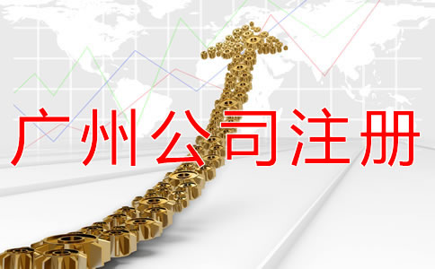 注冊(cè)廣州公司的主要流程是什么？