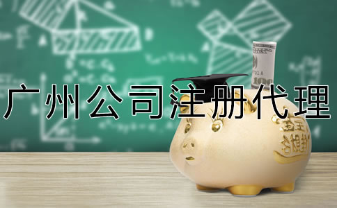 廣州公司注冊注意事項(xiàng)有哪些？