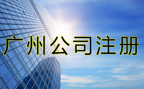 注冊(cè)廣州公司這些事一定要了解！