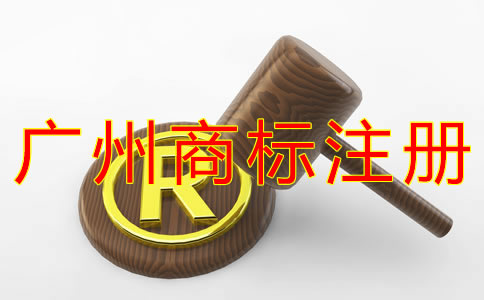 注冊廣州商標(biāo)的好處？
