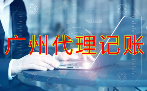 如何選擇可靠的廣州代理記賬公司？