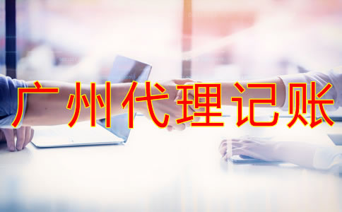 廣州代理記賬流程及材料有哪些？