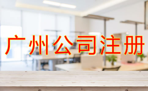 選擇廣州公司注冊代理的好處是什么？