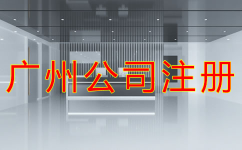 廣州小規(guī)模公司注冊(cè)地址如何選？