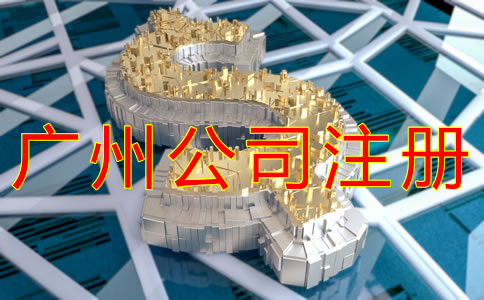 廣州公司注冊資本要求有哪些？