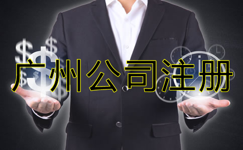 如何選擇廣州代理注冊公司？