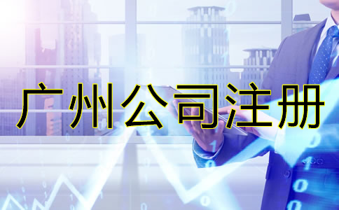 廣州有限公司注冊條件及流程有哪些？