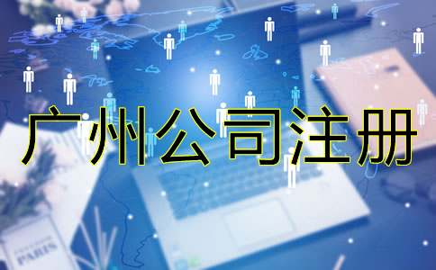 廣州有限公司注冊流程有哪些？
