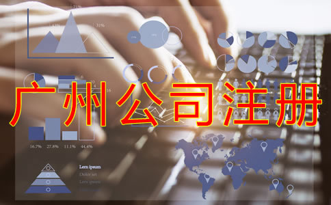 廣州公司注冊核名要求是什么？