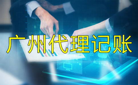 廣州會計代理記賬價格受什么影響？