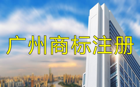 注冊廣州商標(biāo)的流程及費用有哪些？