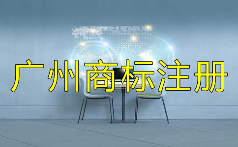注冊廣州商標(biāo)的流程及費用