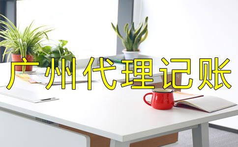 廣州代理記賬流程及費用有哪些？