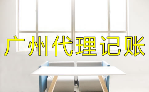 廣州代理記賬費用有哪些？