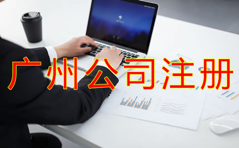 注冊廣州公司選擇中介機構(gòu)的優(yōu)勢是什么？