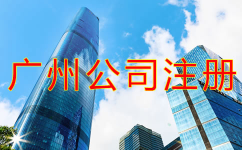 廣州外資公司注冊條件有什么？