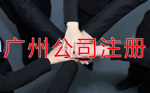 廣州個(gè)人獨(dú)資公司注冊(cè)流程有什么？