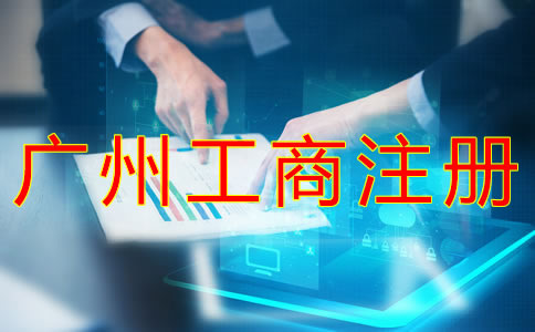 代辦廣州工商注冊(cè)需要哪些材料？