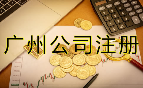 注冊廣州公司增資流程有哪些？
