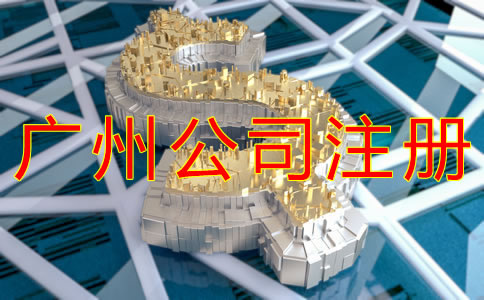 廣州公司注冊(cè)資金要求有哪些？