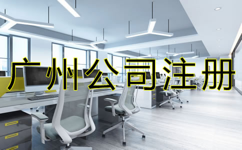 廣州代辦注冊(cè)公司機(jī)構(gòu)靠不靠譜？