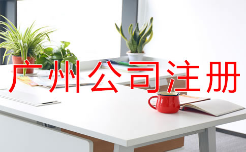 在廣州注冊公司必須要了解這些事！