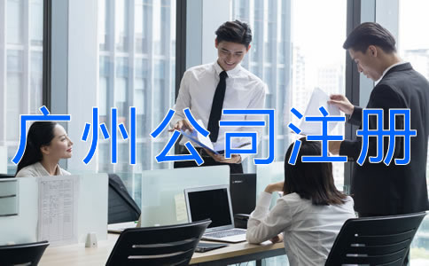 代辦廣州公司注冊的注意事項有哪些？