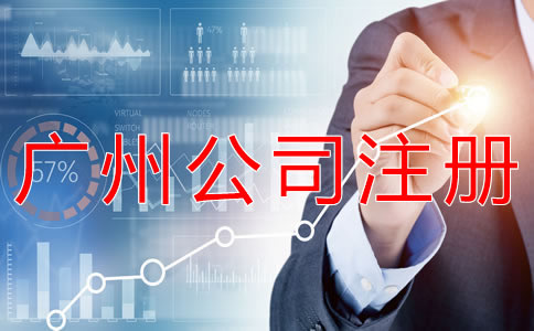 選擇廣州代理公司注冊需注意哪些問題？