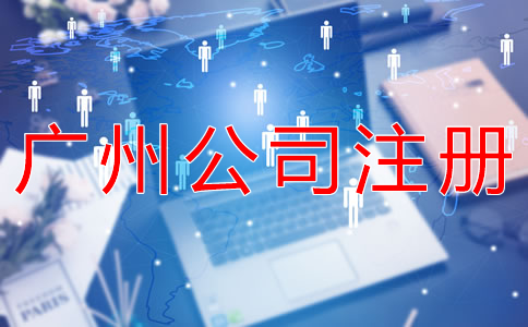 在廣州開公司有什么好處？