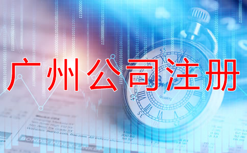 廣州代辦工商注冊(cè)公司需了解什么？
