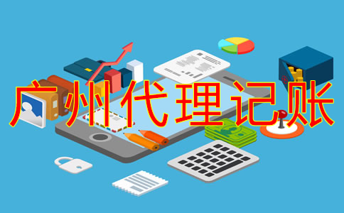 選擇廣州市代理記賬機構(gòu)的好處有什么？