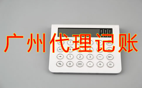 選擇廣州市代理記賬機構(gòu)的好處