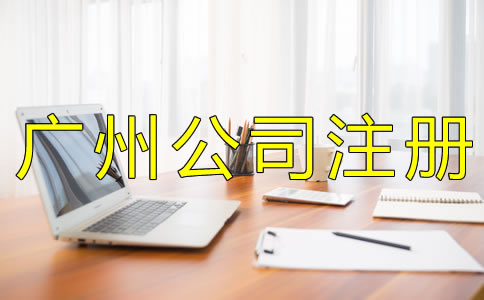 注冊廣州代理記賬公司的條件有什么？