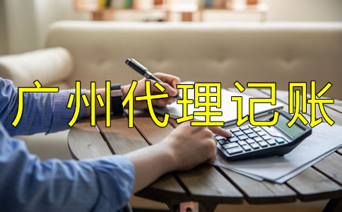 如何選擇廣州代理記賬公司？