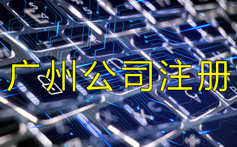 選擇廣州代理注冊(cè)公司這幾點(diǎn)一定要注意！