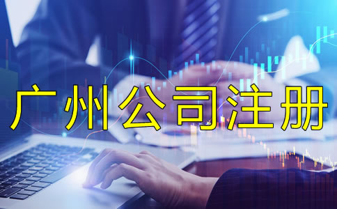 注冊廣州集團公司都要注意什么？