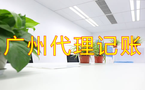 廣州代理記賬公司哪家好？