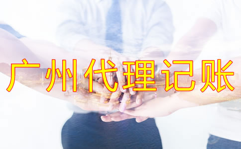 選擇廣州代理記賬公司的注意事項有什么？