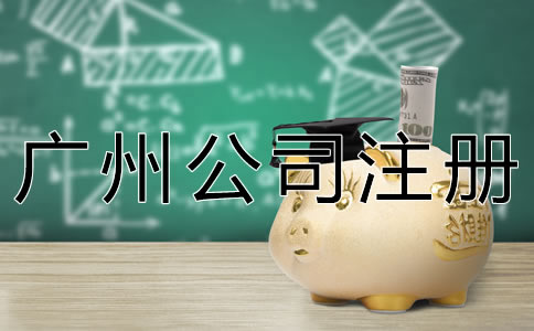 新注冊廣州公司的流程有什么？